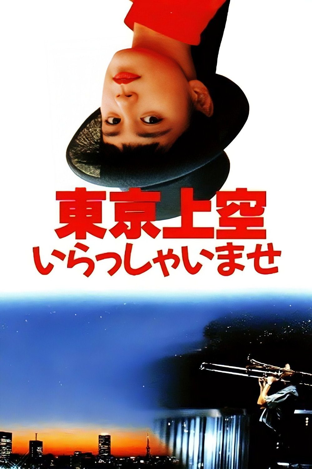 欢迎来到东京上空电影海报