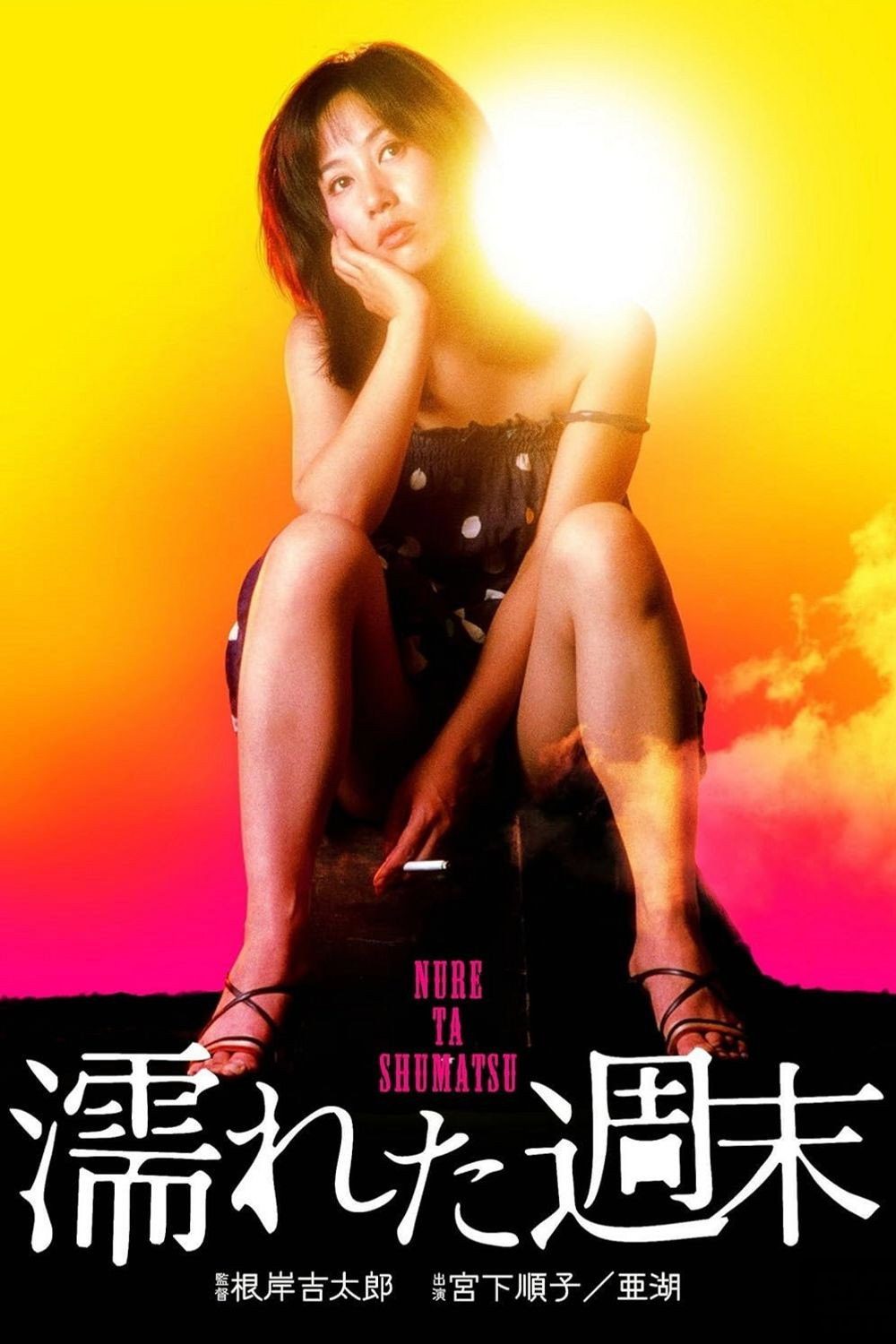 Wet Weekend film poster