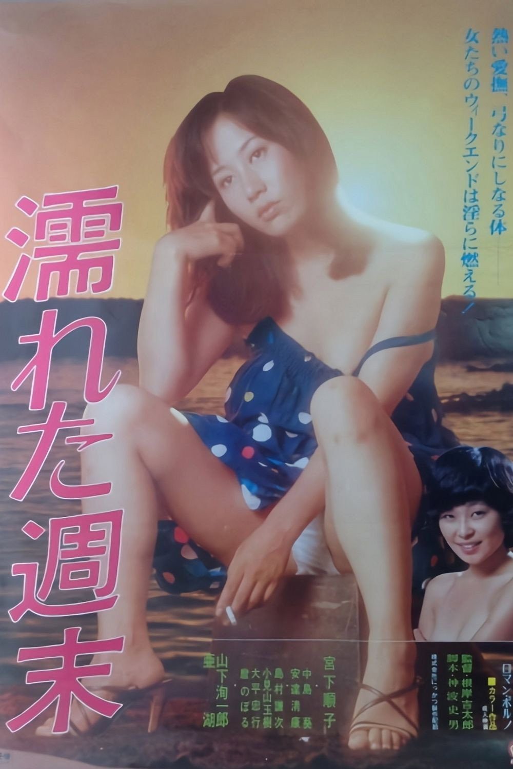 湿润的周末电影海报