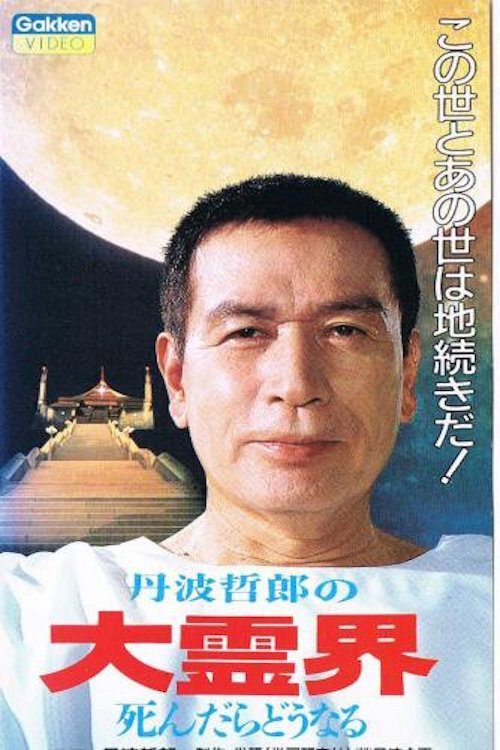 The Great Spirit World film poster