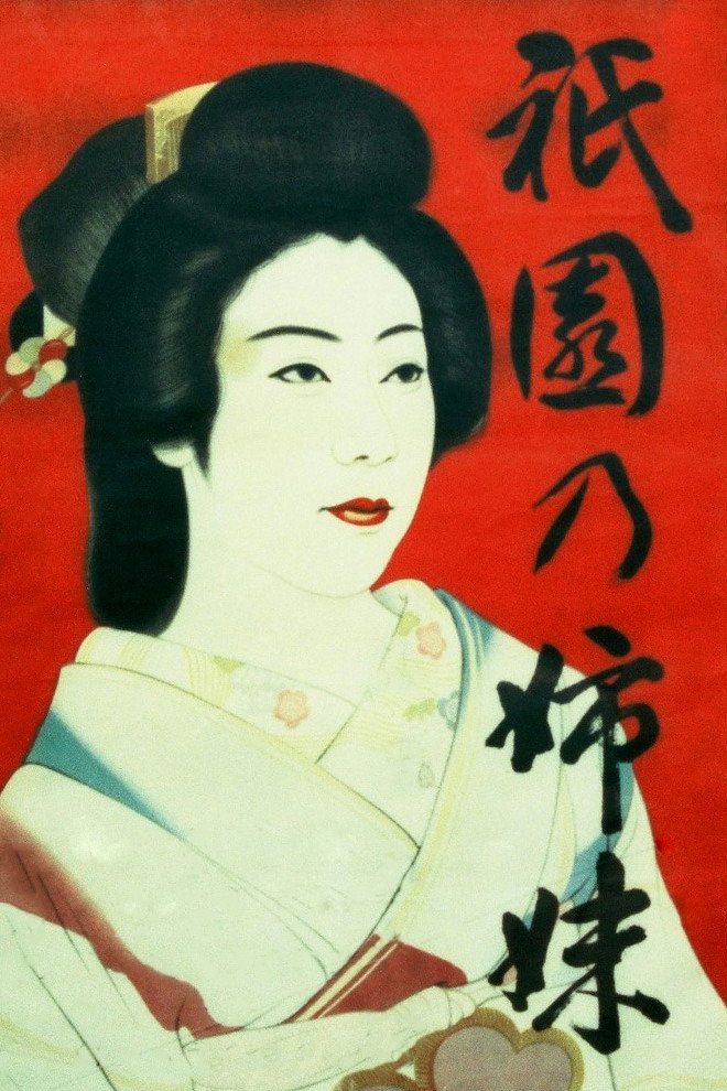 Sisters of Gion电影海报