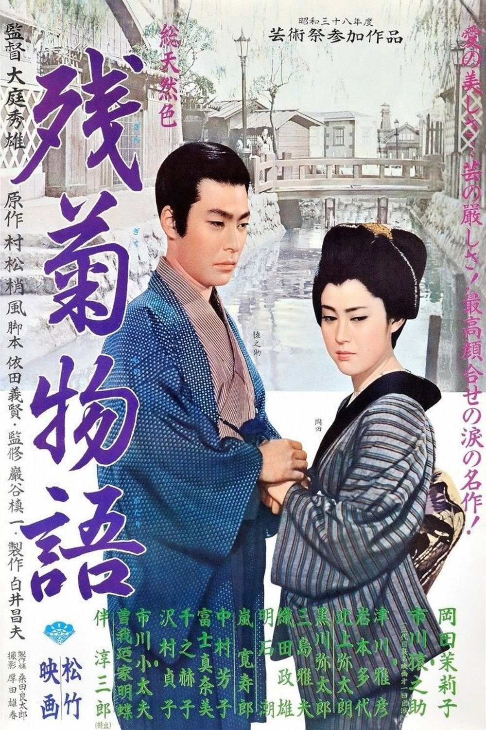 The Story of the Last Chrysanthemums [Digital Restoration]电影海报