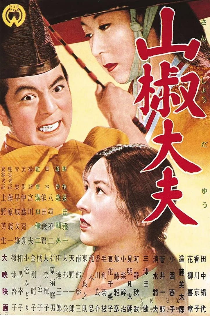 Sansho the Bailiff [Digital Restoration]电影海报