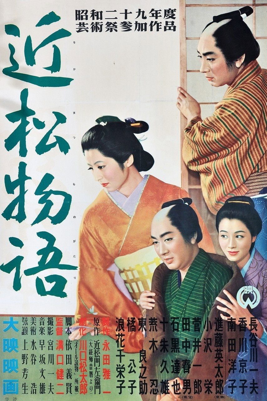 A Story from Chikamatsu [Digital Restoration]电影海报