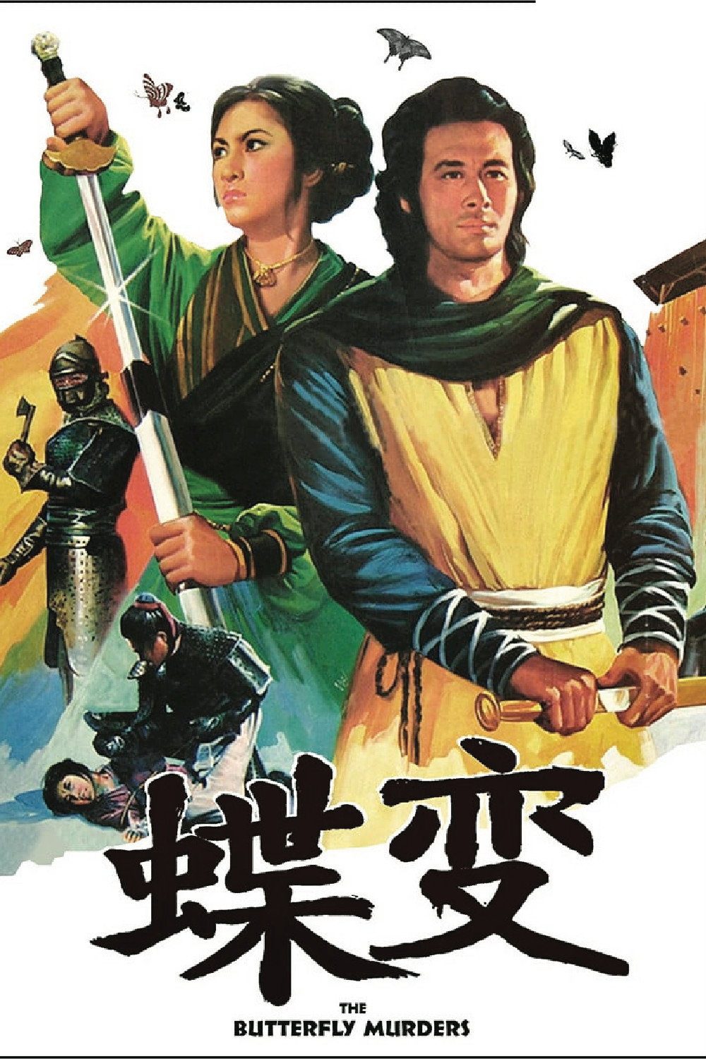 蝶变电影海报