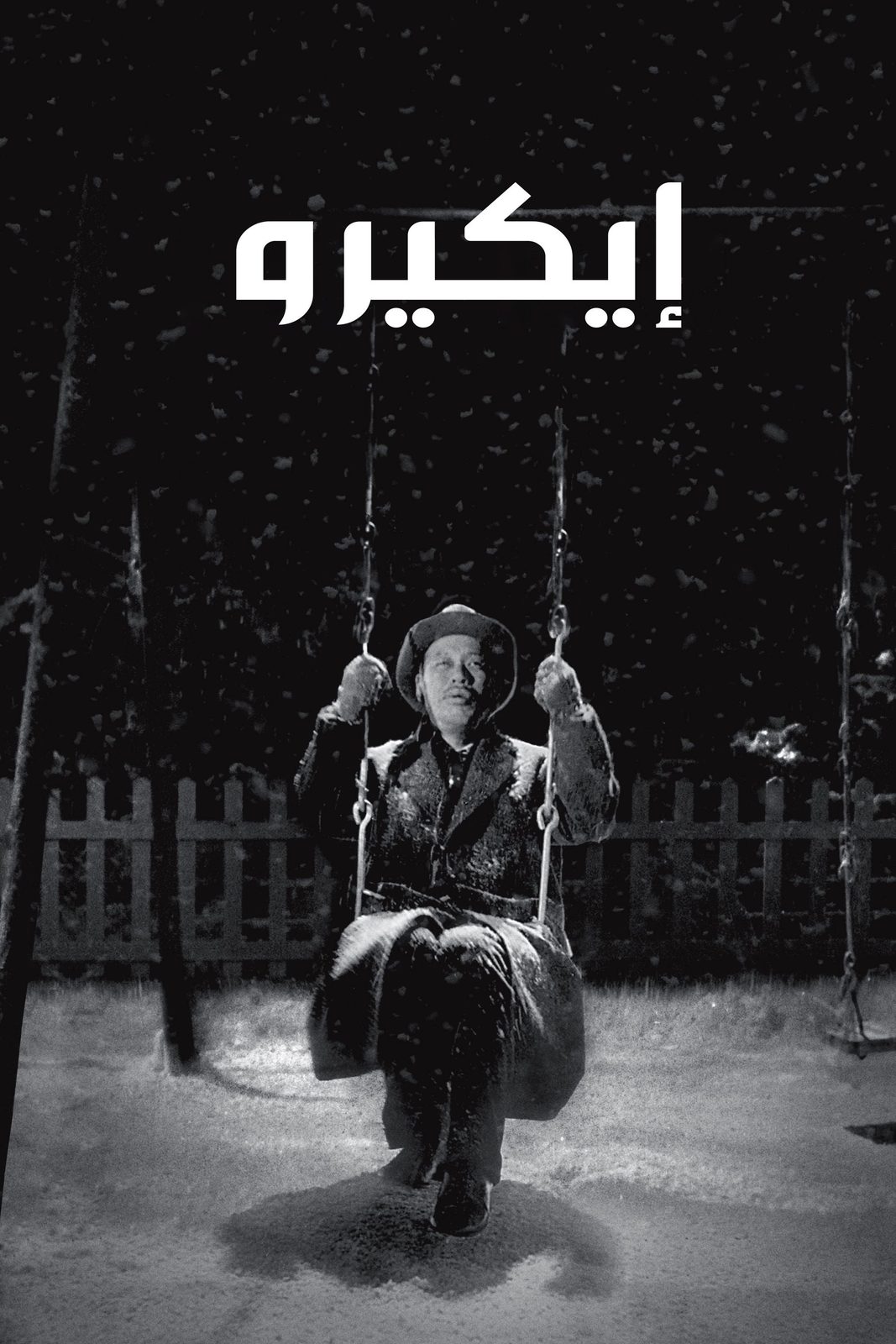 Ikiru