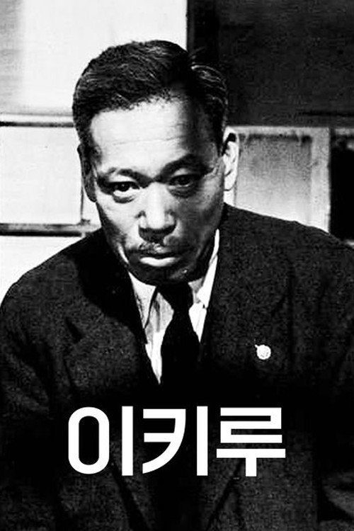 Ikiru