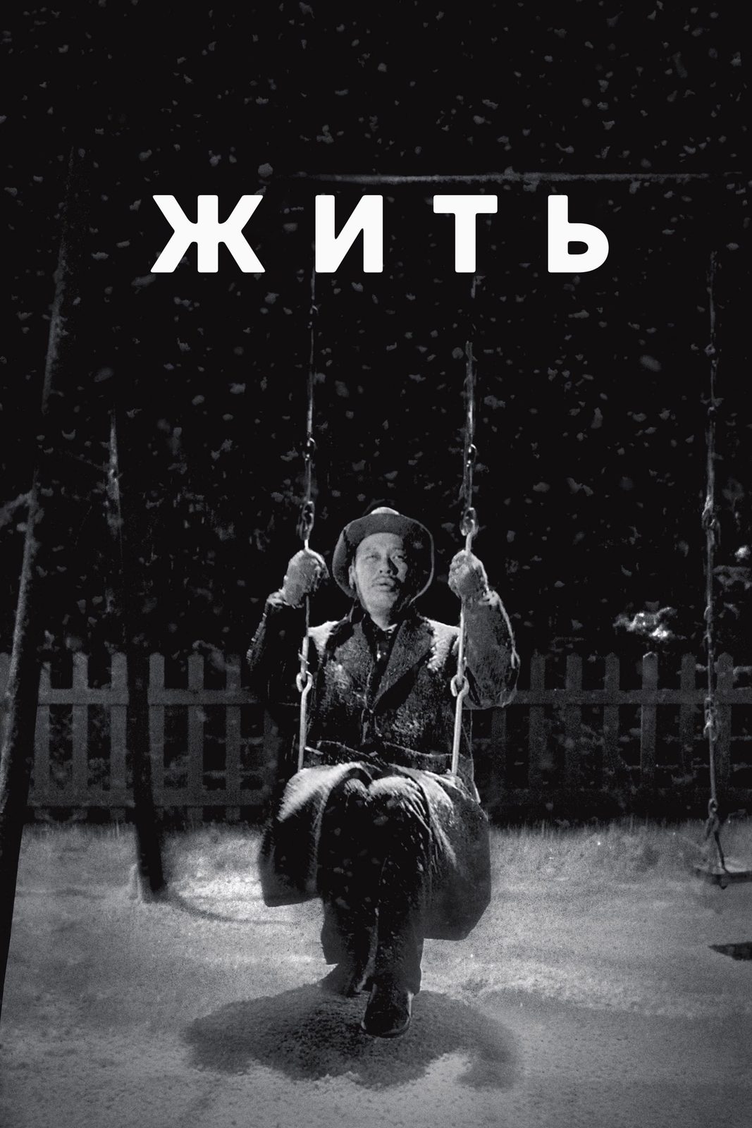 Ikiru