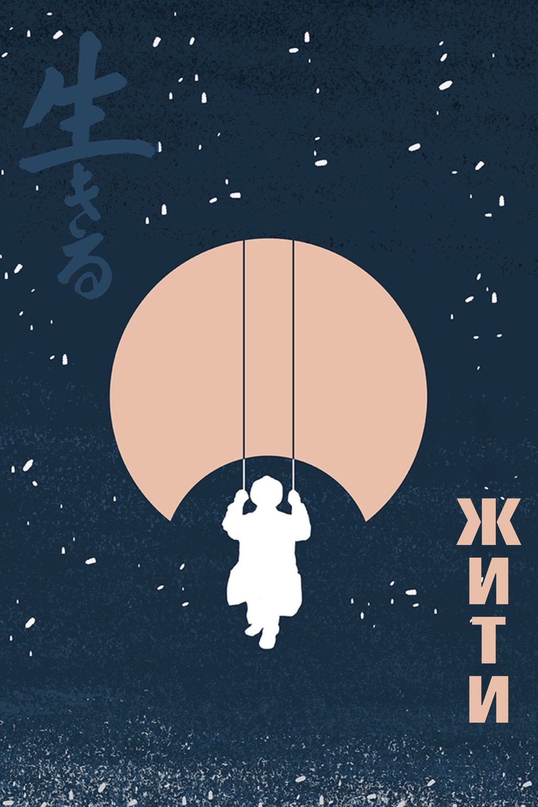 Ikiru
