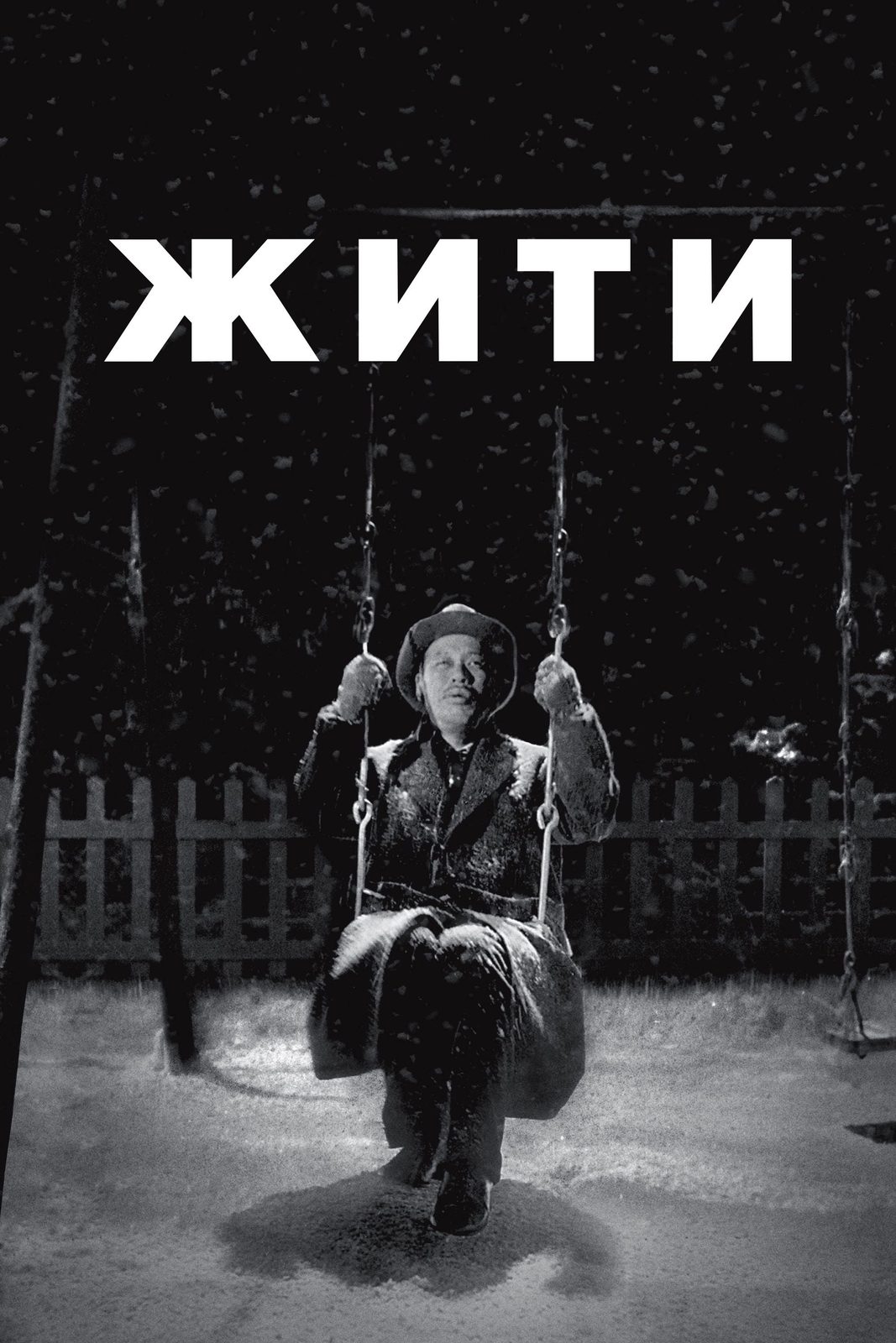 Ikiru