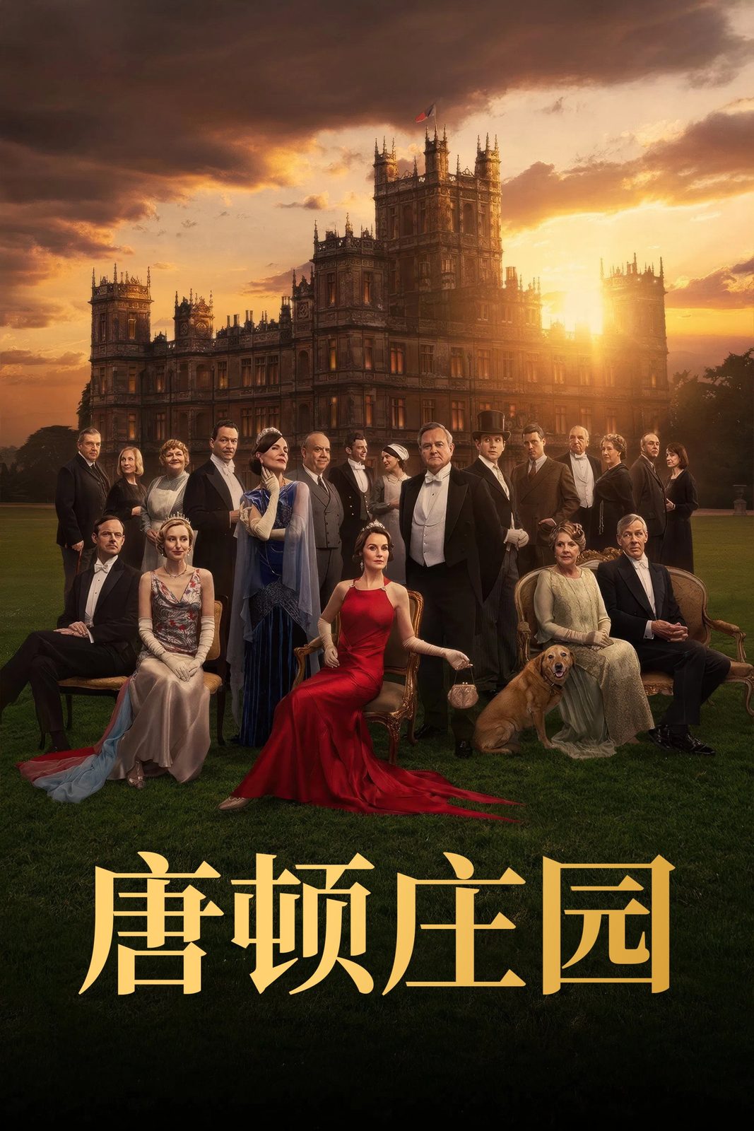 唐顿庄园3：盛世终章电影海报