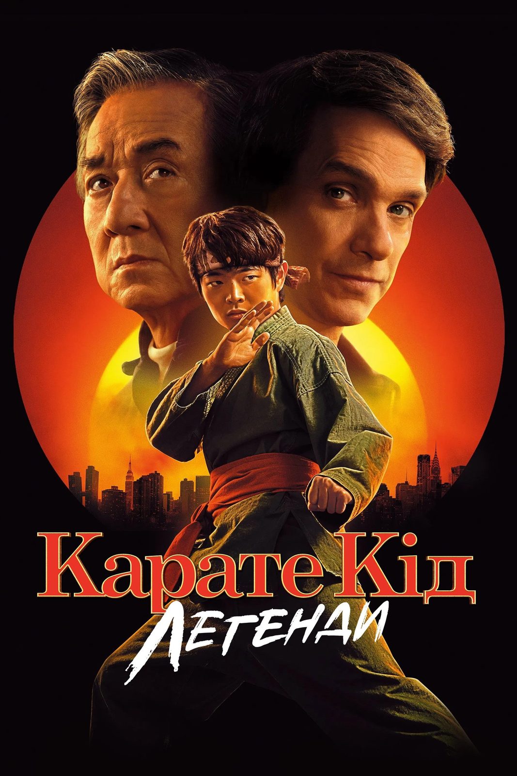 Karate Kid: Legends