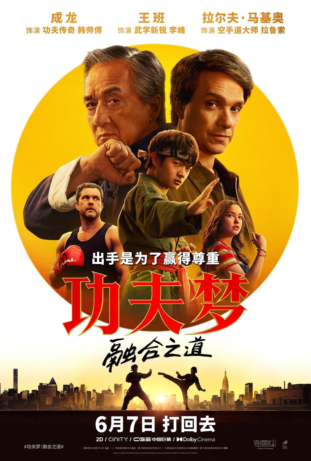 功夫梦：融合之道电影海报