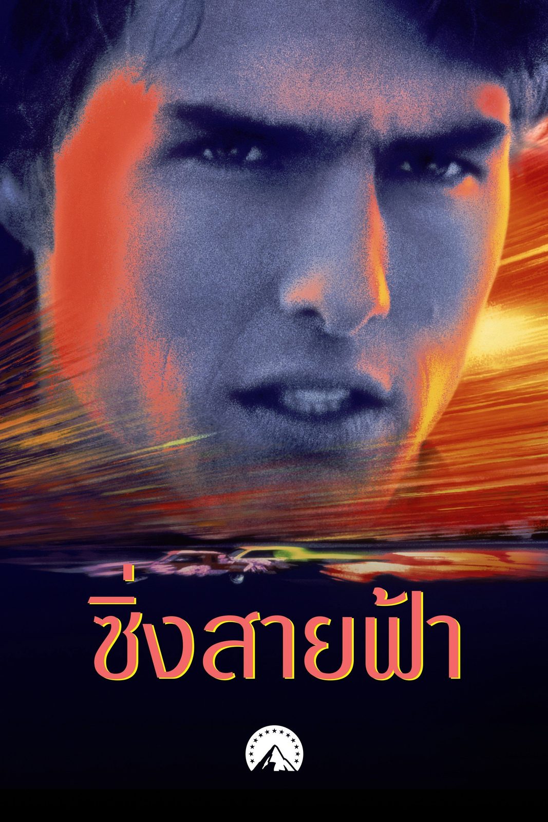 Days of Thunder