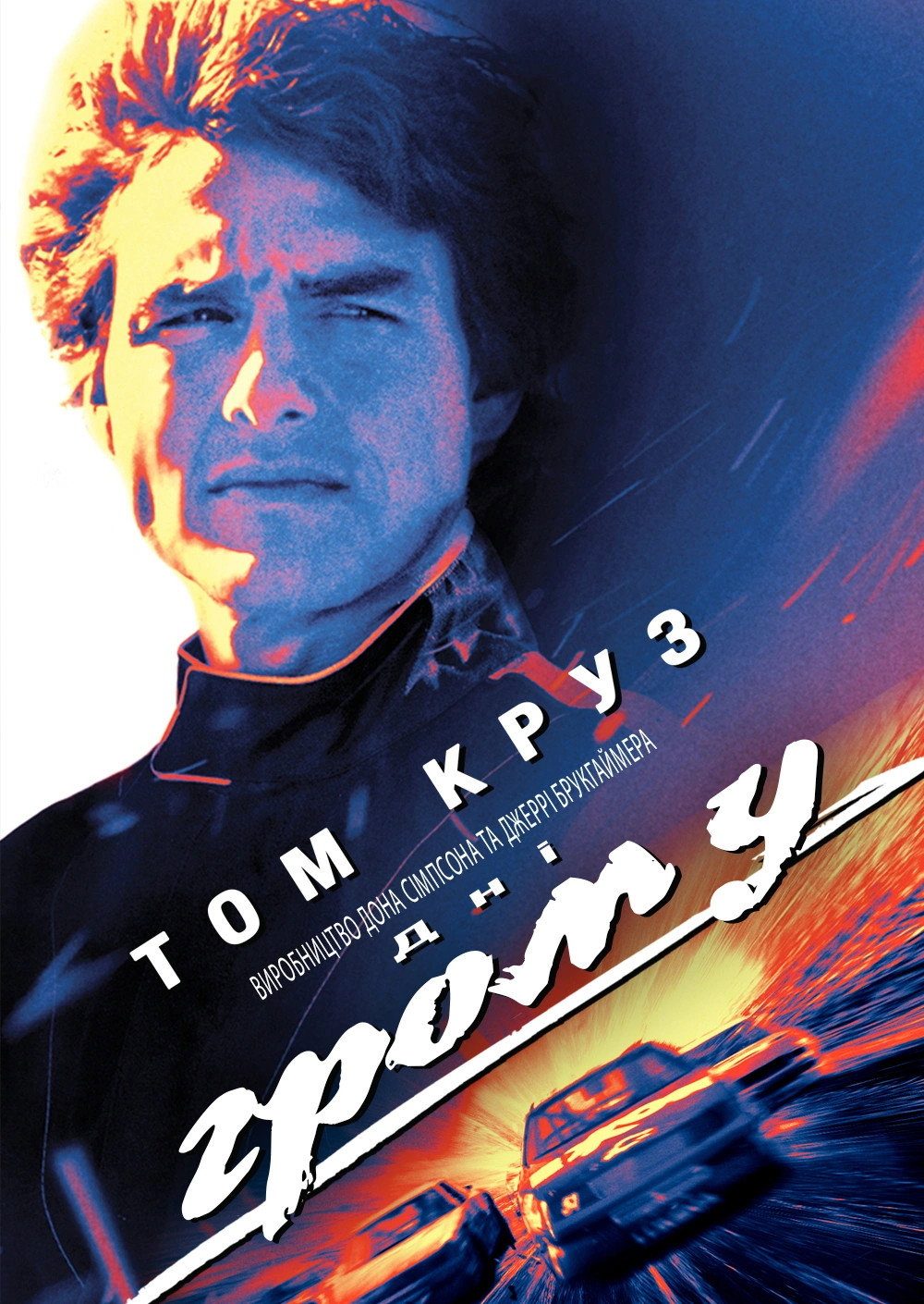 Days of Thunder