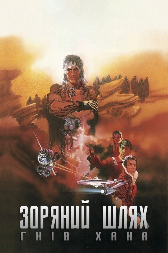 Star Trek II: The Wrath of Khan