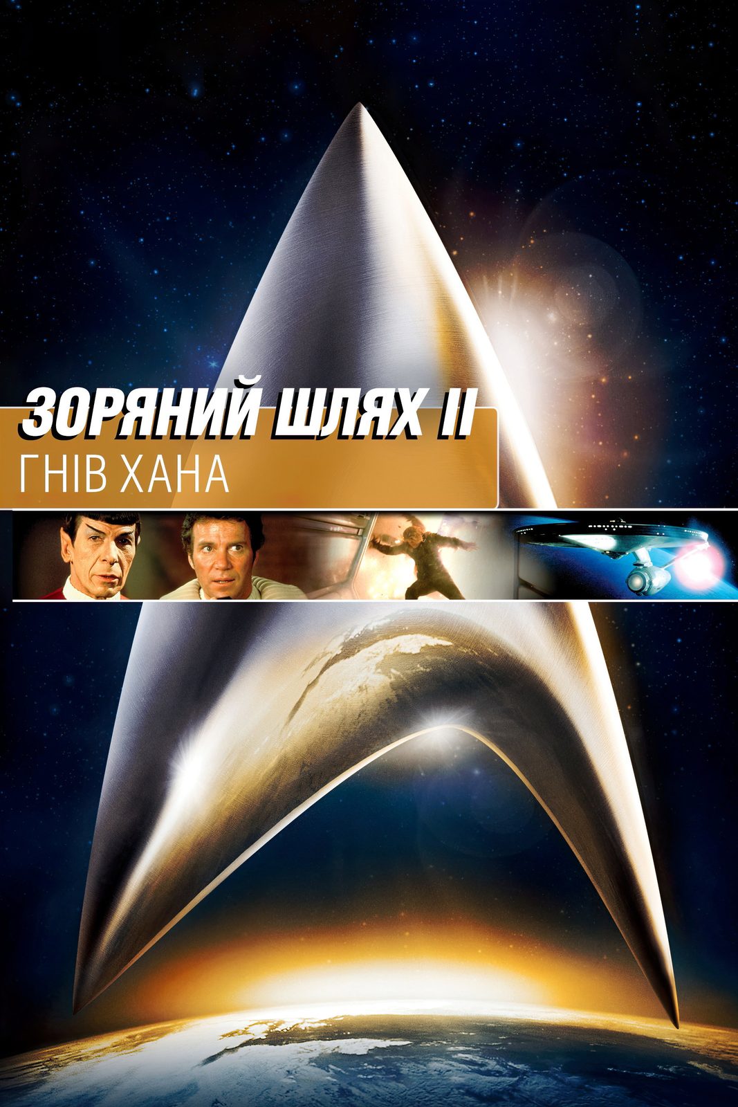 Star Trek II: The Wrath of Khan