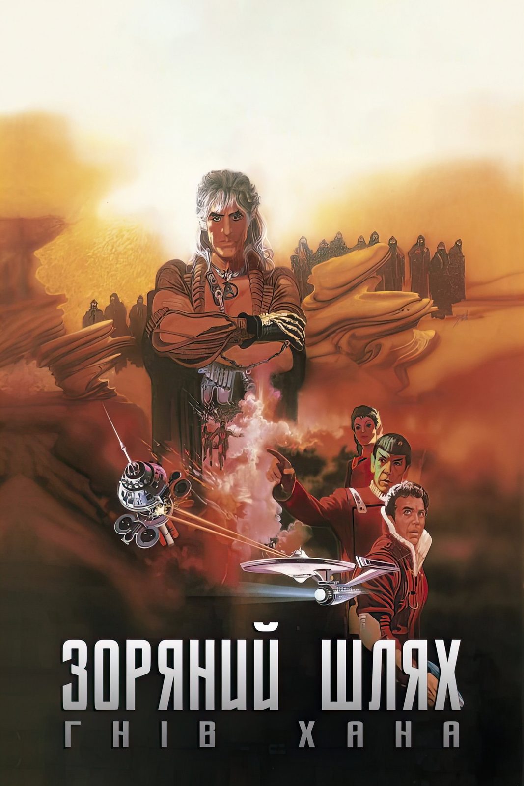 Star Trek II: The Wrath of Khan