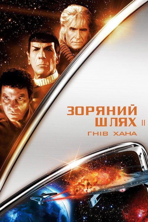 Star Trek II: The Wrath of Khan