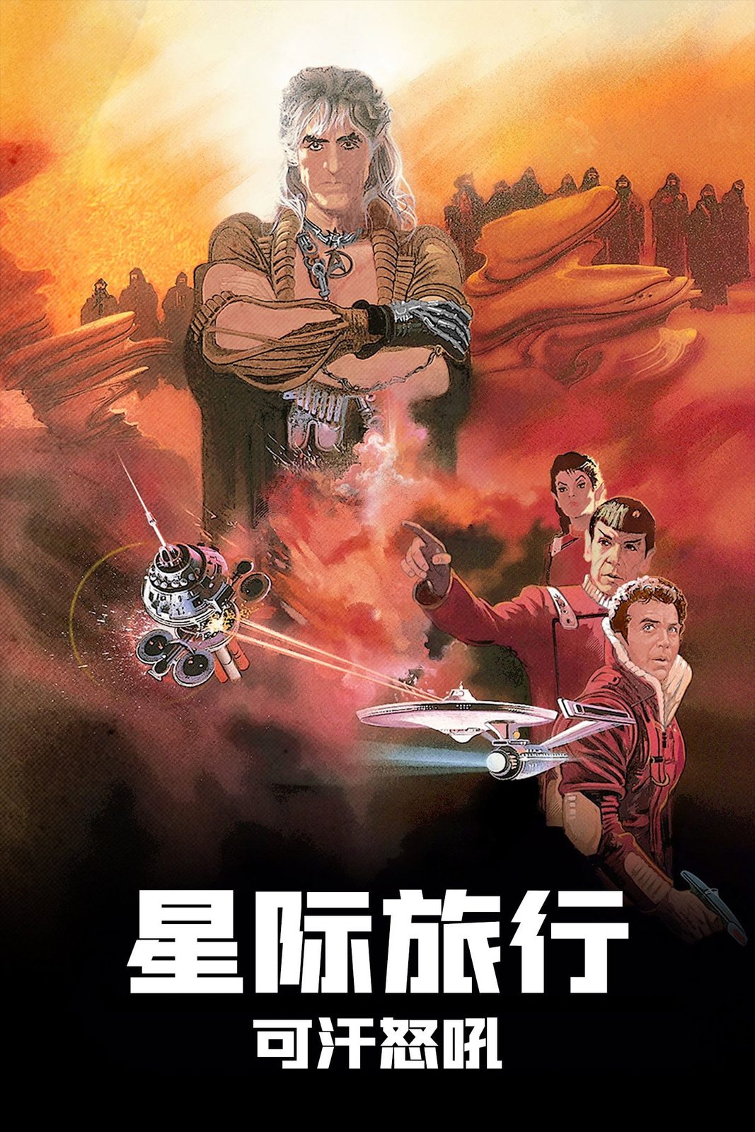 Star Trek II: The Wrath of Khan