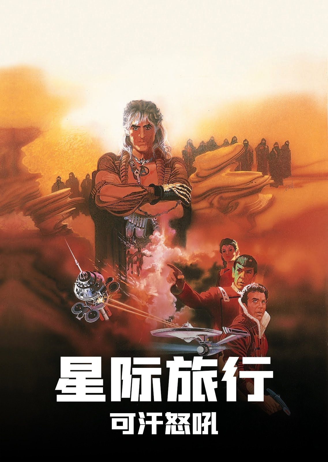 Star Trek II: The Wrath of Khan