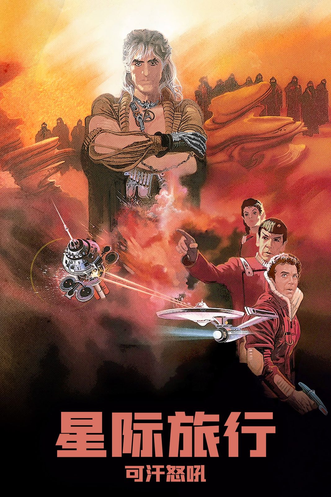 Star Trek 2: The Wrath of Khan电影海报