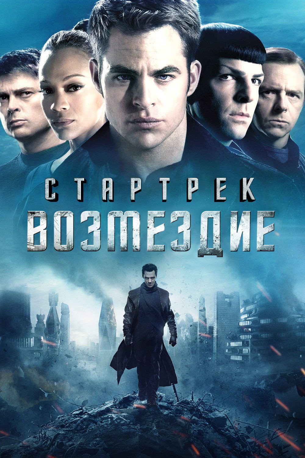 Star Trek Into Darkness