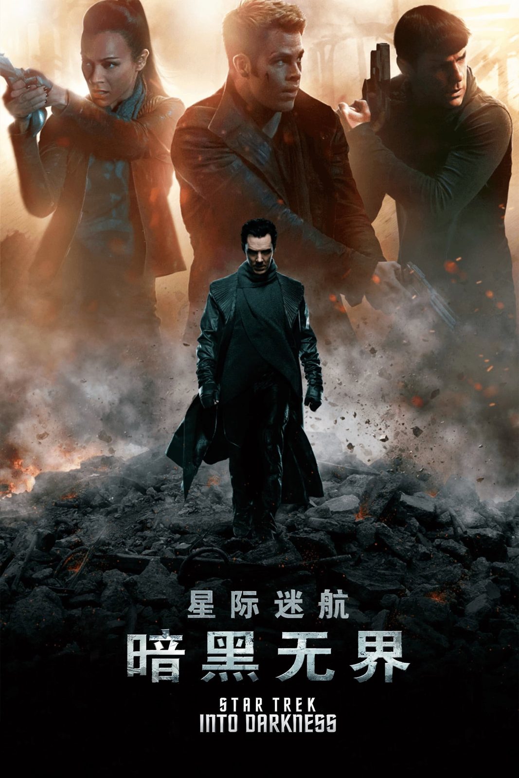 星际迷航2：暗黑无界电影海报