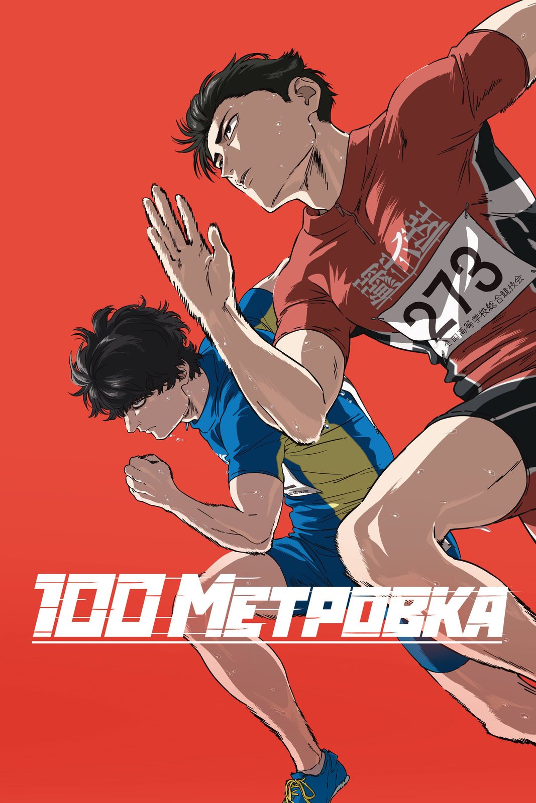 100 METERS