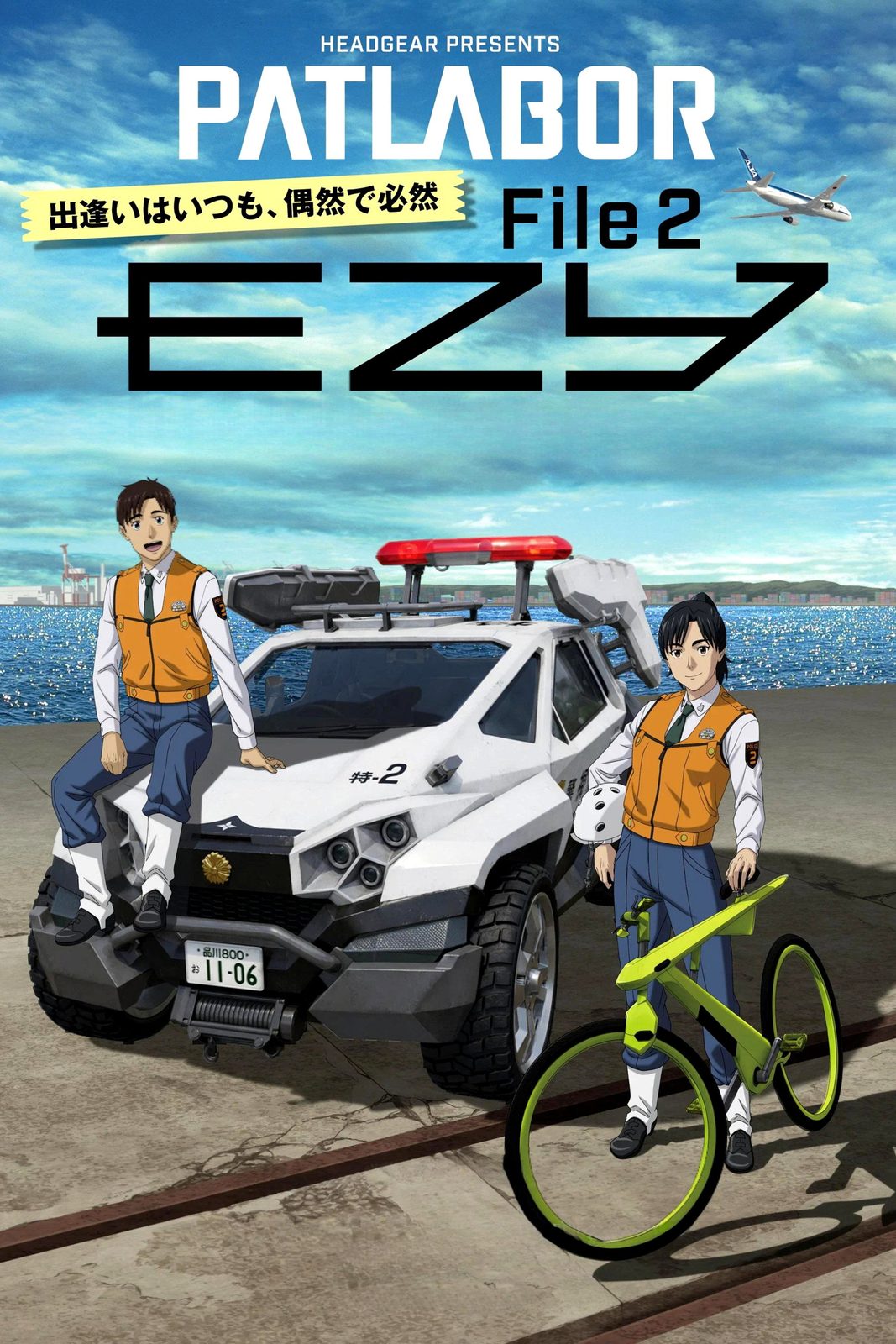 Patlabor EZY File 2 film poster