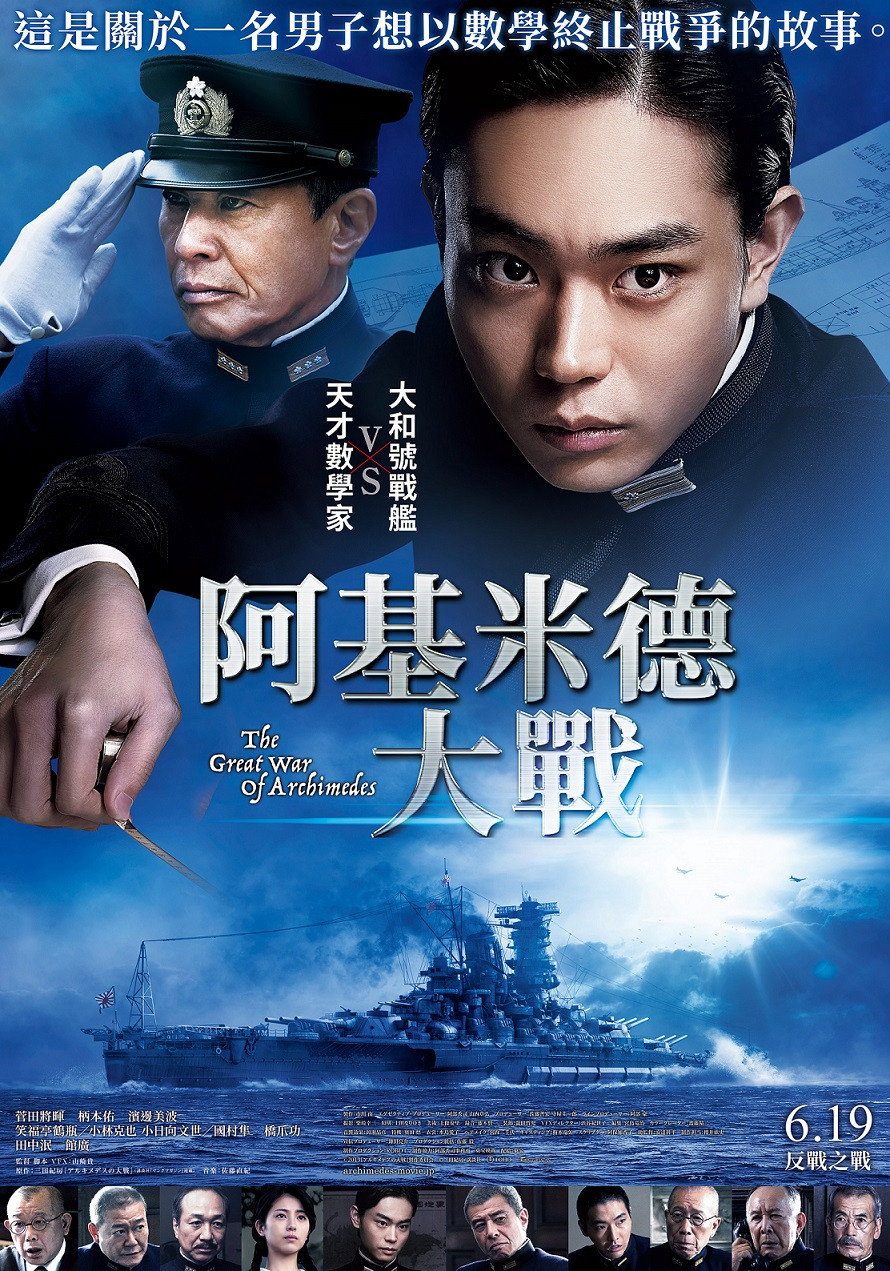 阿基米德大战电影海报