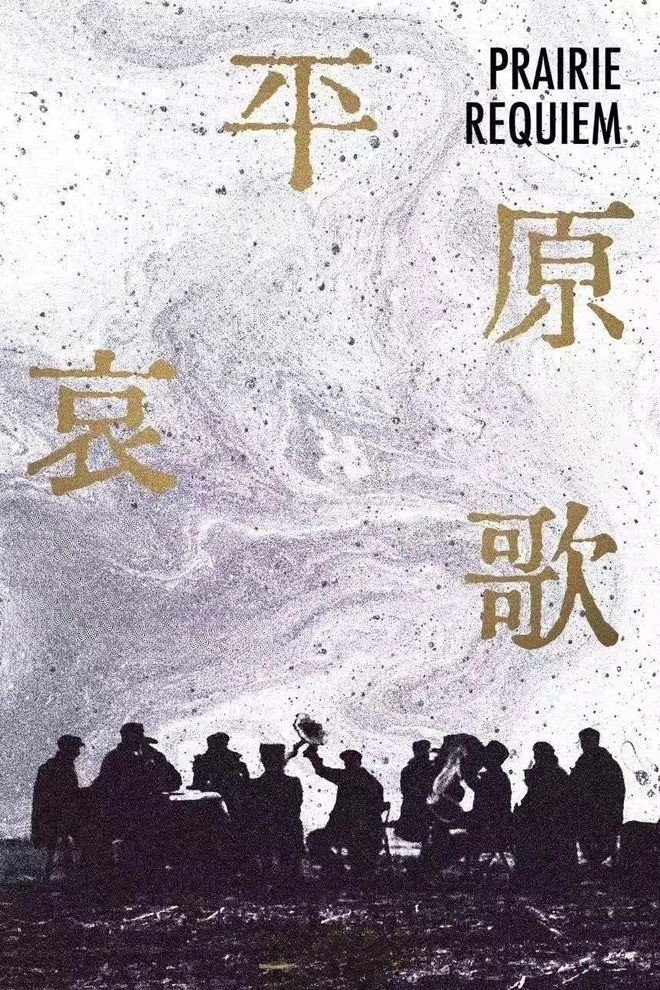Prairie Requiem film poster