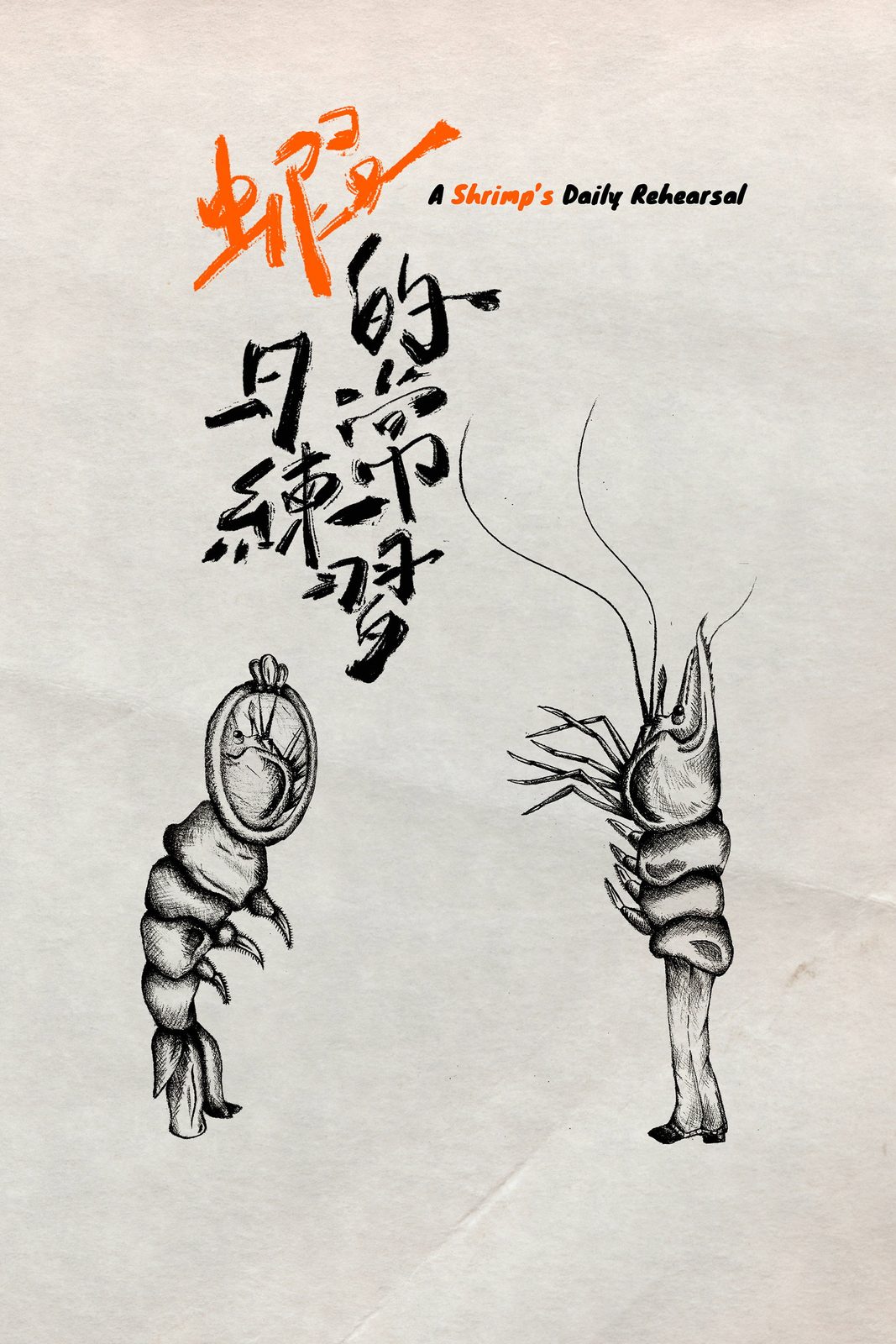 A Shrimp's Daily Rehearsal film poster