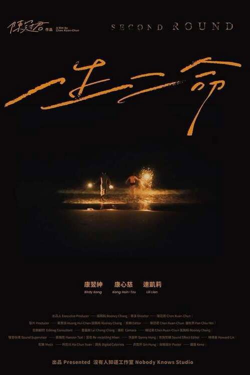 Second Round film poster